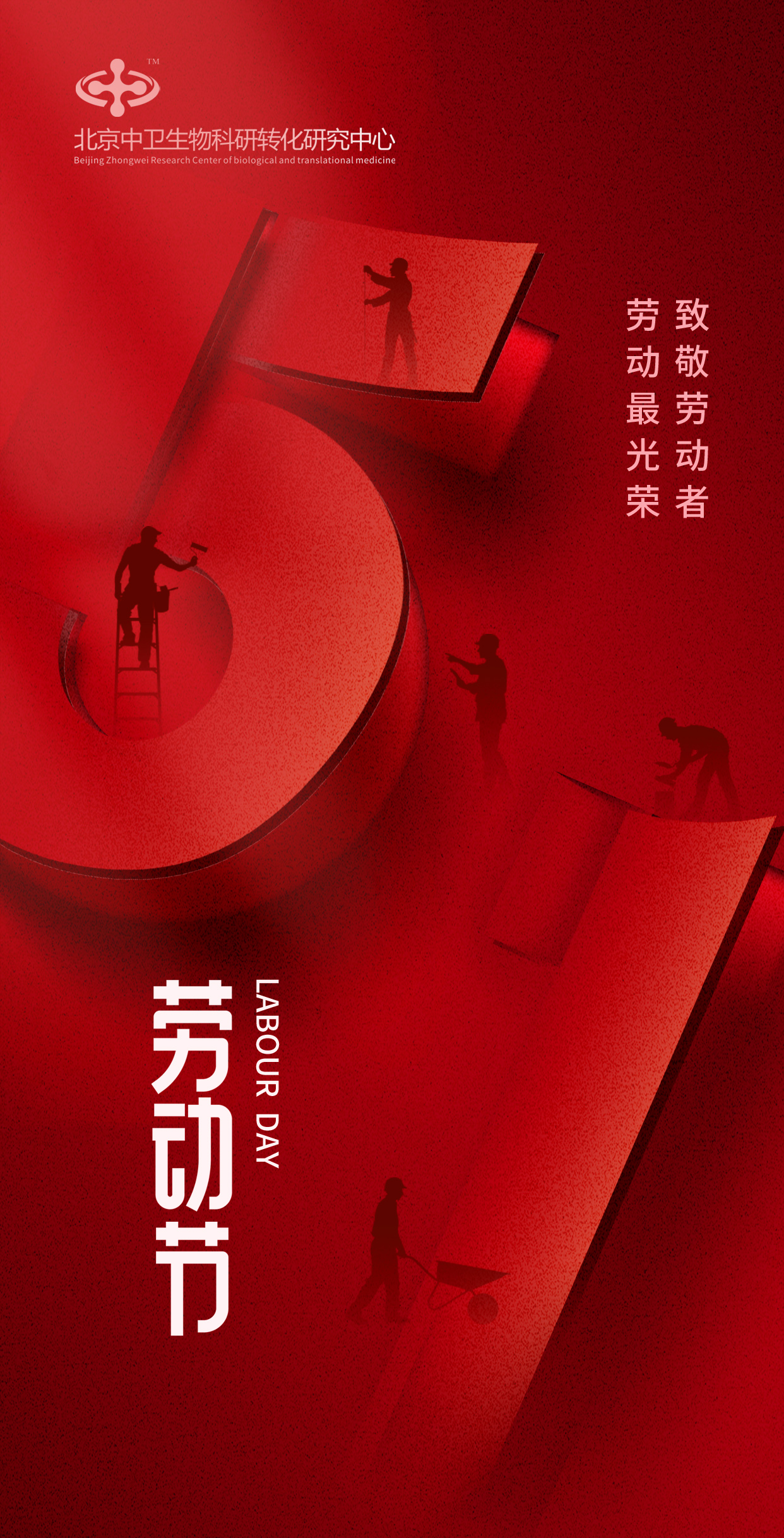51五一劳动节北京中卫.jpg